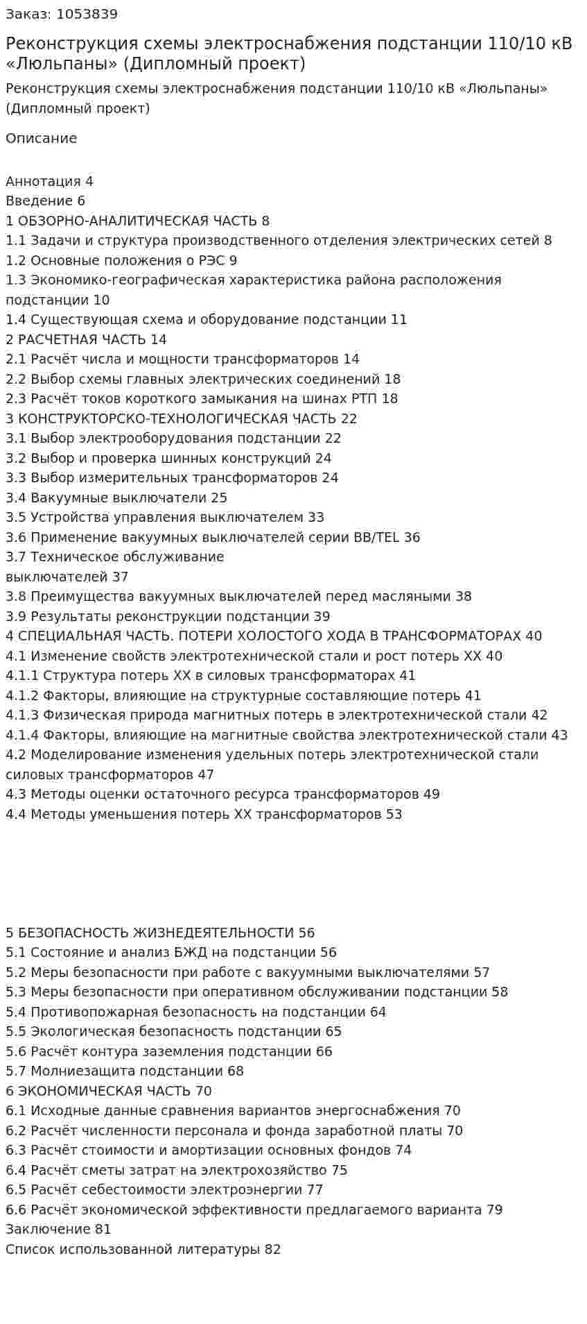 Реконструкция схемы электроснабжения подстанции 110/10 кВ «Люльпаны» (Дипломный проект) 
