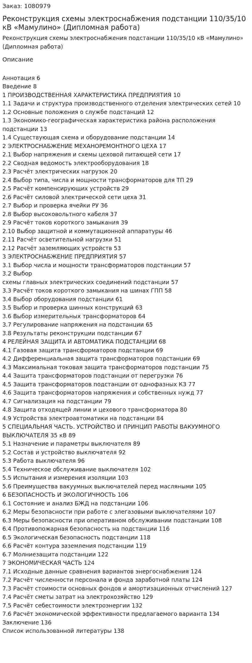 Реконструкция схемы электроснабжения подстанции 110/35/10 кВ «Мамулино» (Дипломная работа) 