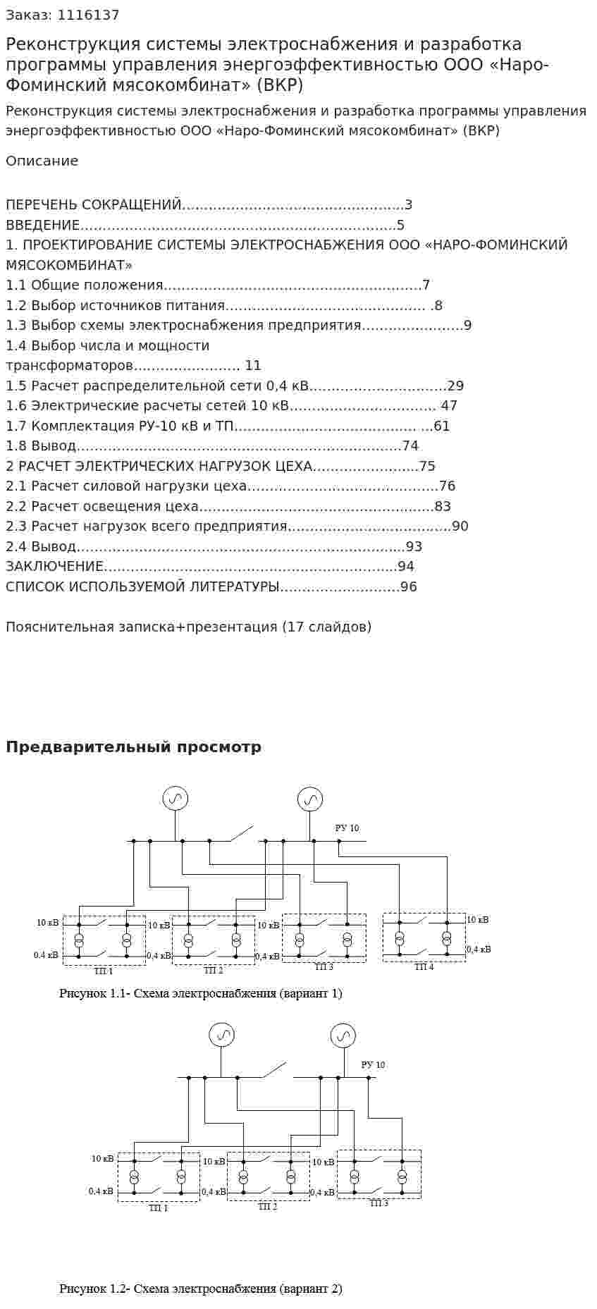 Реконструкция системы электроснабжения и разработка программы управления энергоэффективностью ООО «Наро-Фоминский мясокомбинат» (ВКР) 