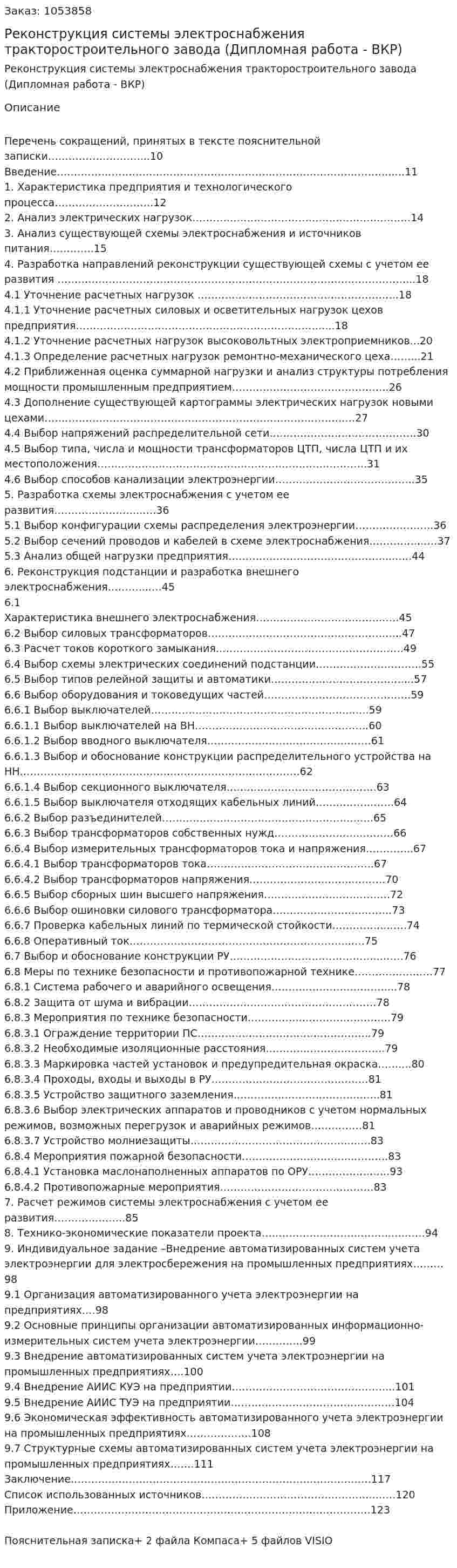 Реконструкция системы  электроснабжения тракторостроительного завода (Дипломная работа - ВКР) 