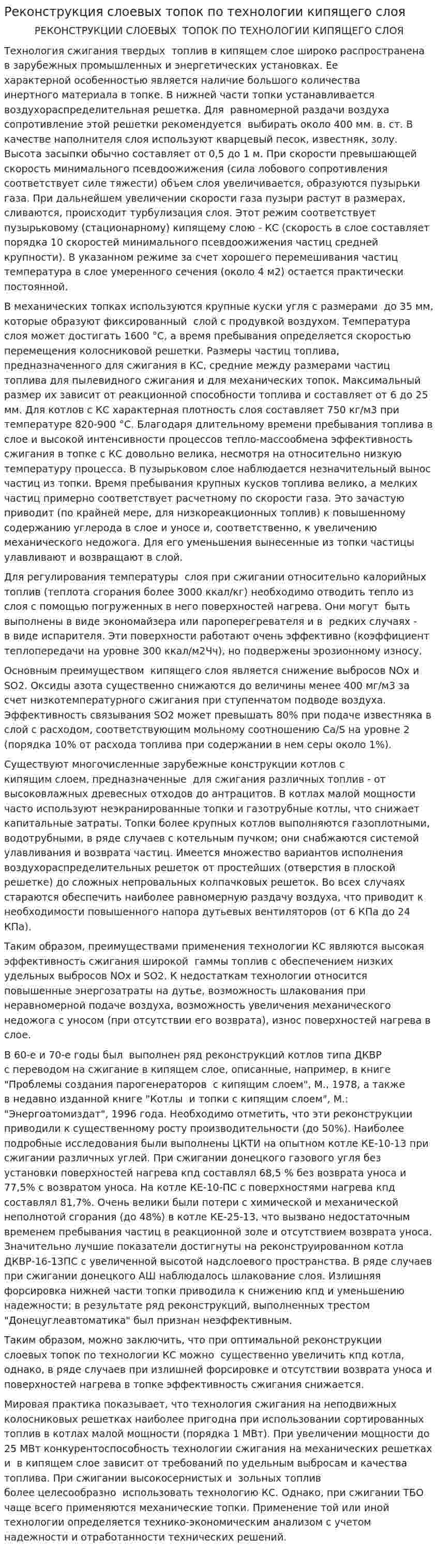 Реконструкция слоевых топок по технологии кипящего слоя