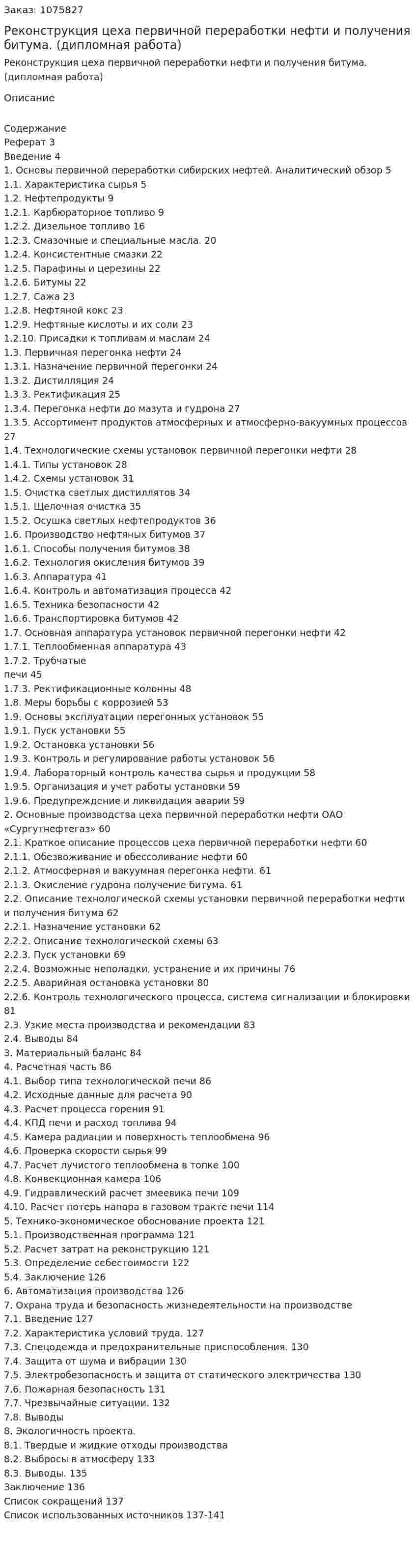 Реконструкция цеха первичной переработки нефти и получения битума. (дипломная работа) 