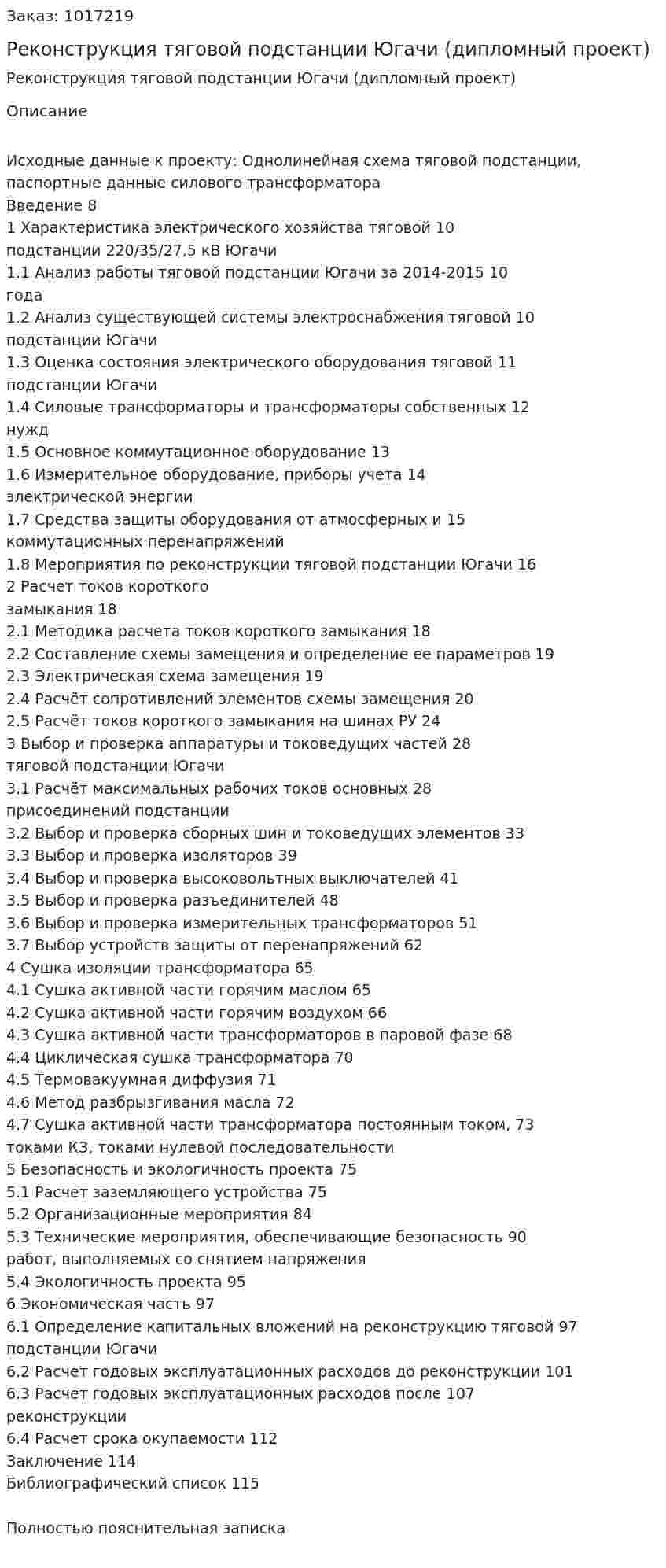 Реконструкция тяговой подстанции Югачи (дипломный проект) 