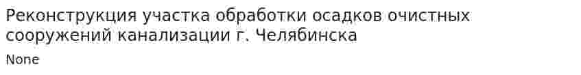 Реконструкция участка обработки осадков очистных сооружений канализации г. Челябинска