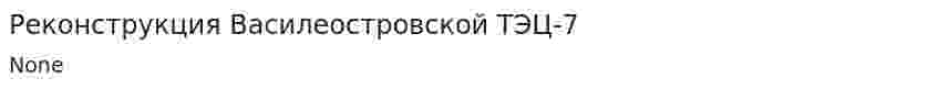 Реконструкция Василеостровской ТЭЦ-7