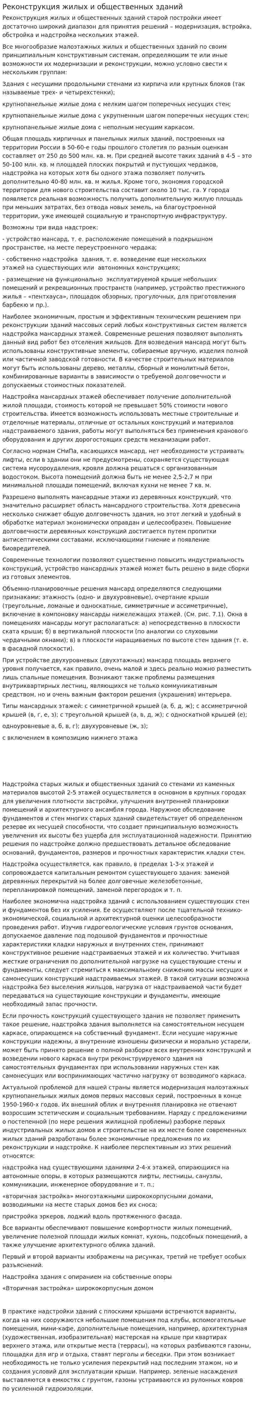 Реконструкция жилых и общественных зданий
