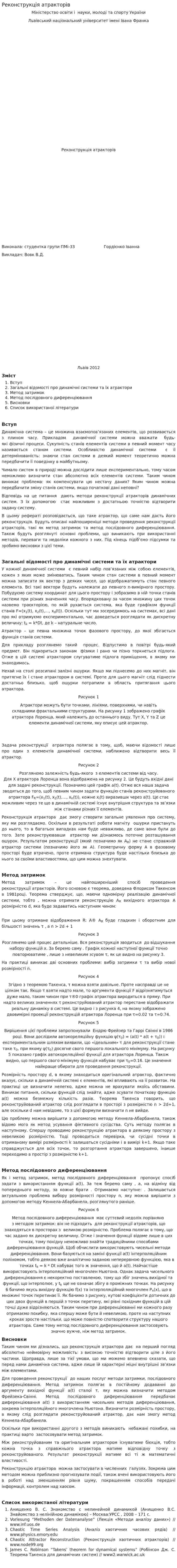 Реконструкція атракторів