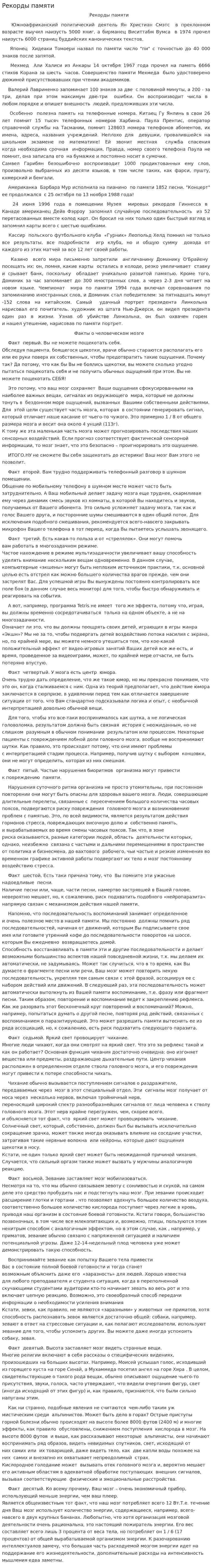 Рекорды памяти