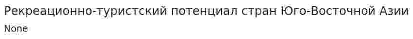 Рекреационно-туристский потенциал стран Юго-Восточной Азии. 2