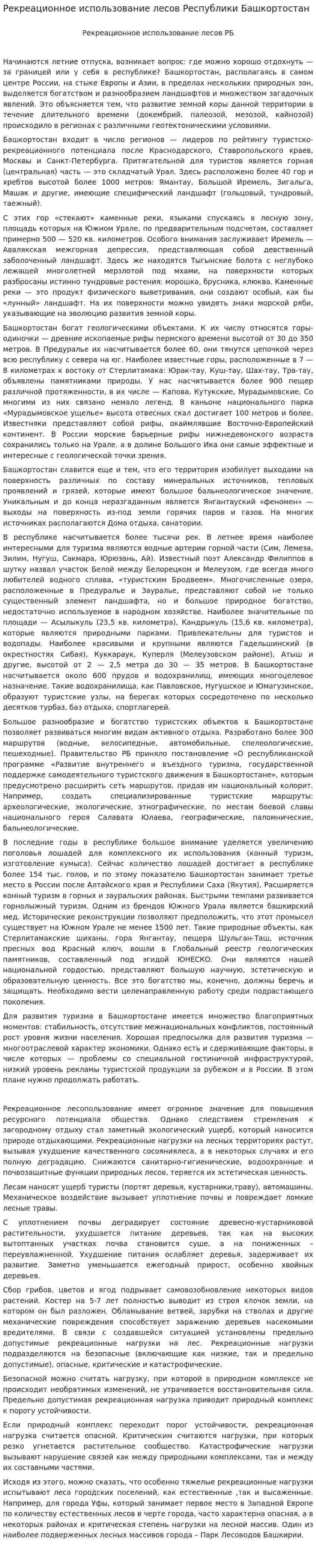 Рекреационное использование лесов Республики Башкортостан