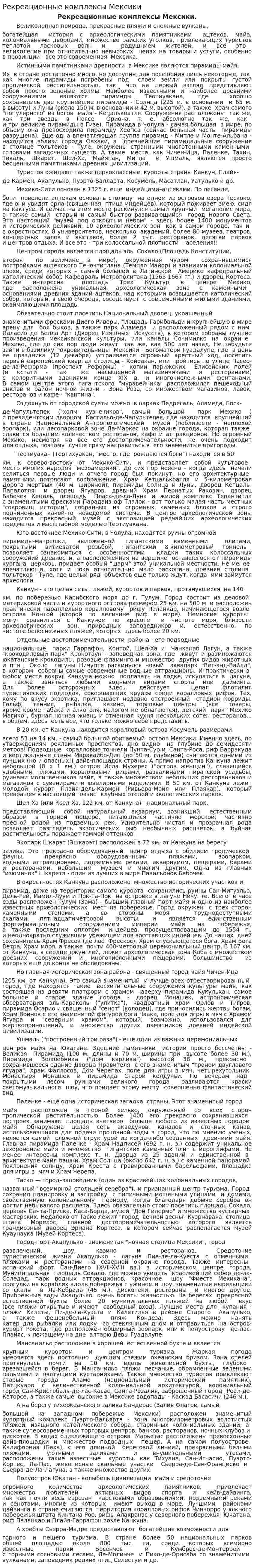 Рекреационные комплексы Мексики