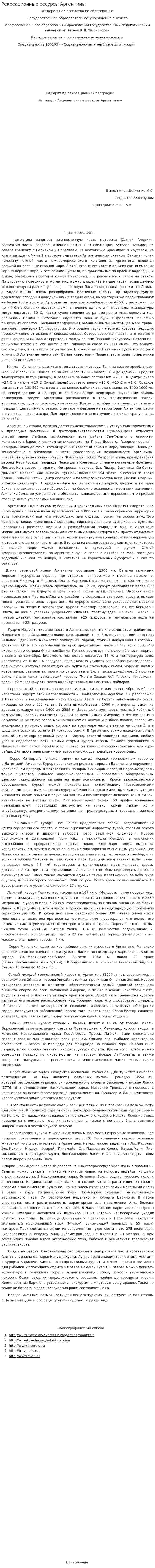 Рекреационные ресурсы Аргентины