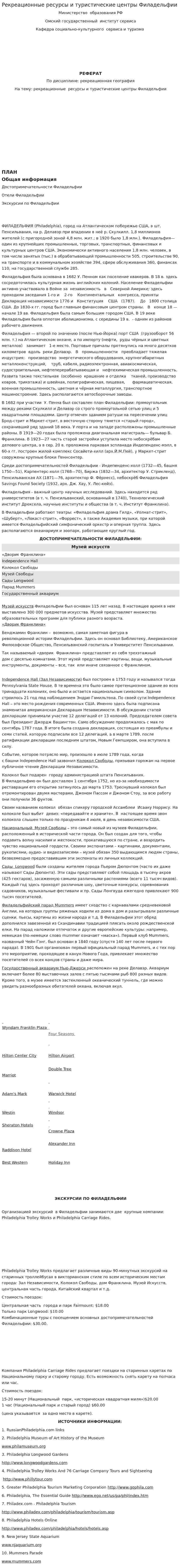 Рекреационные ресурсы и туристические центры Филадельфии