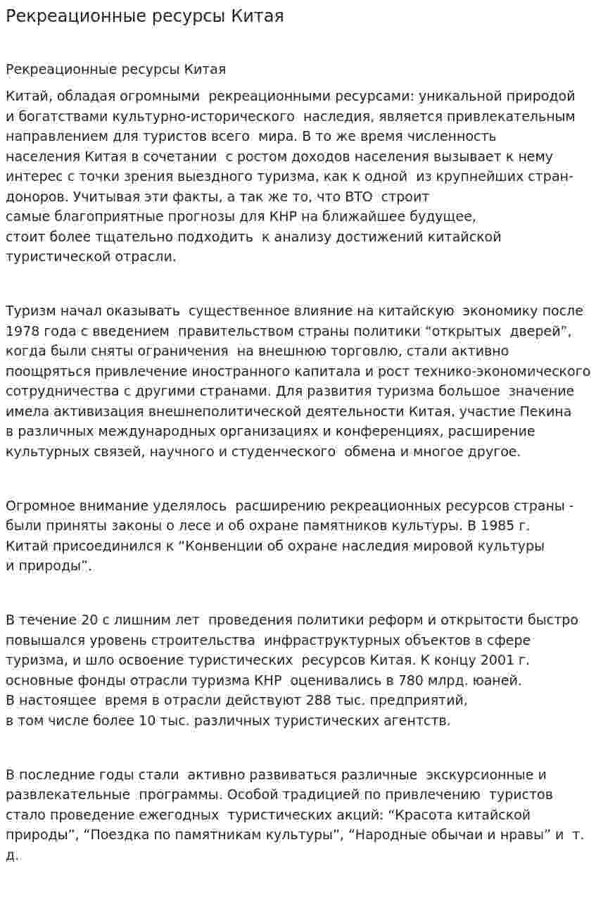 Рекреационные ресурсы Китая