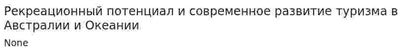 Рекреационный потенциал и современное развитие туризма в Австралии и Океании