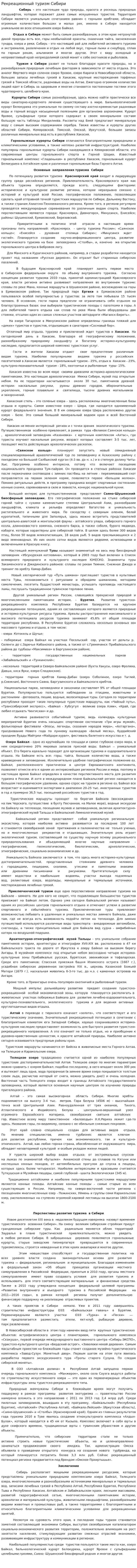 Рекреационный туризм Cибири