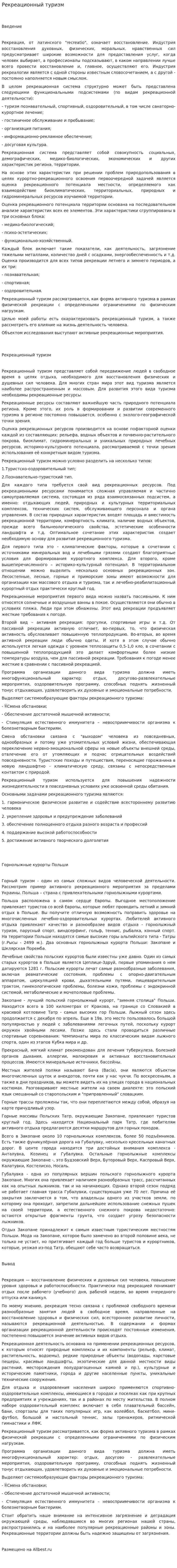 Рекреационный туризм. 2