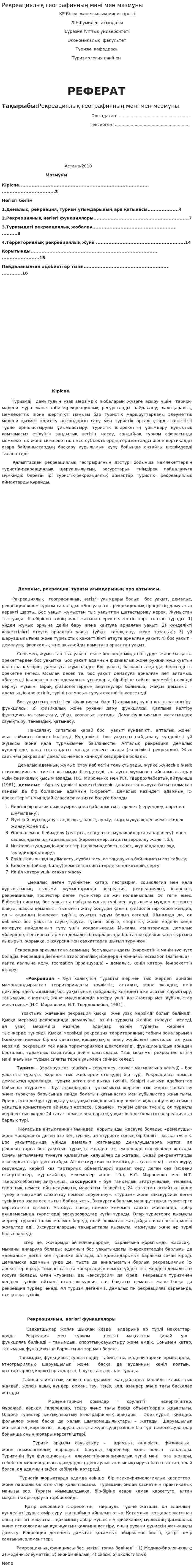 Рекреациялық географияның мәні мен мазмұны. 2