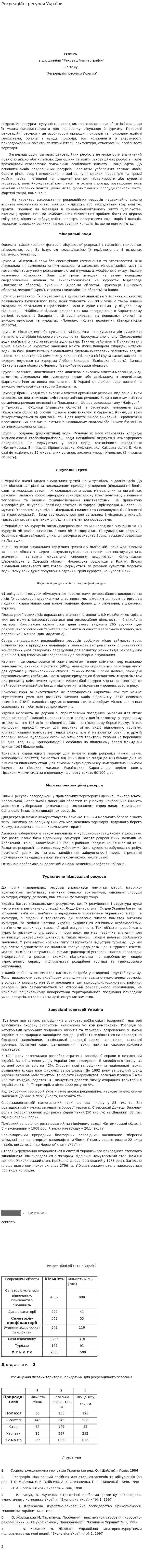 Рекреаційні ресурси України. 2