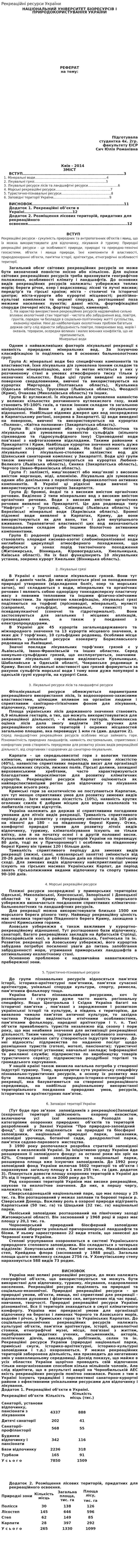 Рекреаційні ресурси України