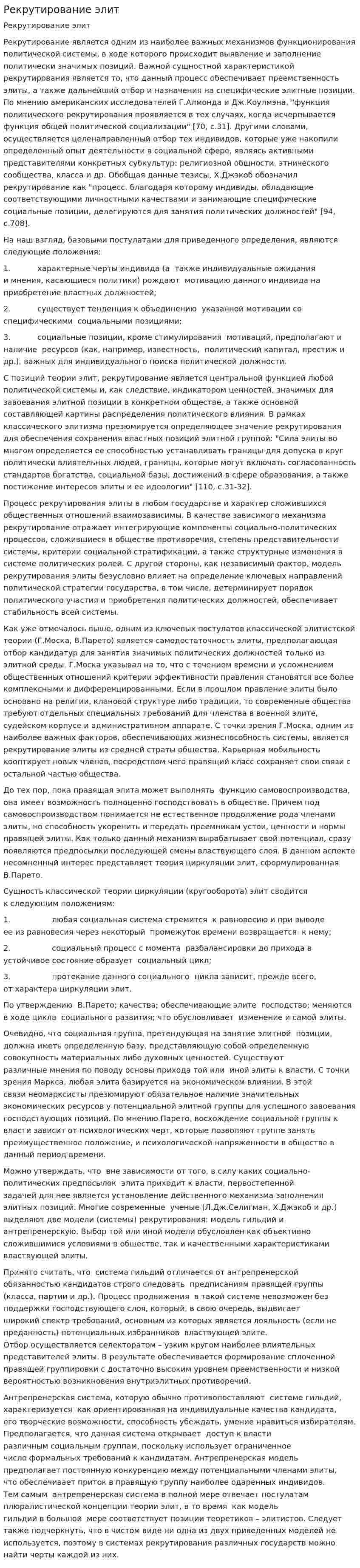 Рекрутирование элит