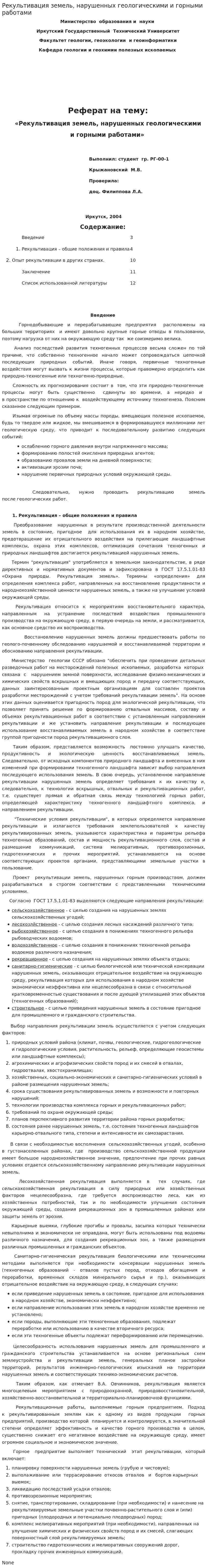 Рекультивация земель, нарушенных геологическими и горными работами. 2