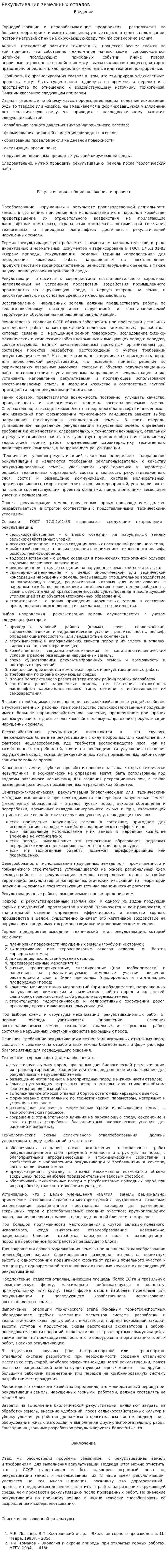 Рекультивация земельных отвалов