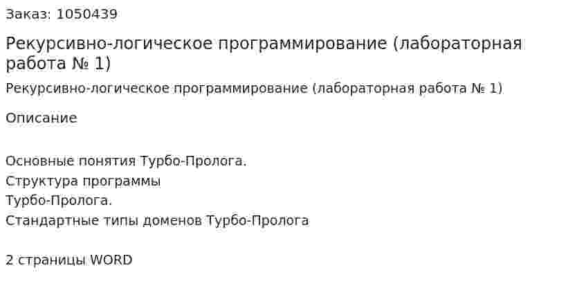 Рекурсивно-логическое программирование (лабораторная работа № 1) 