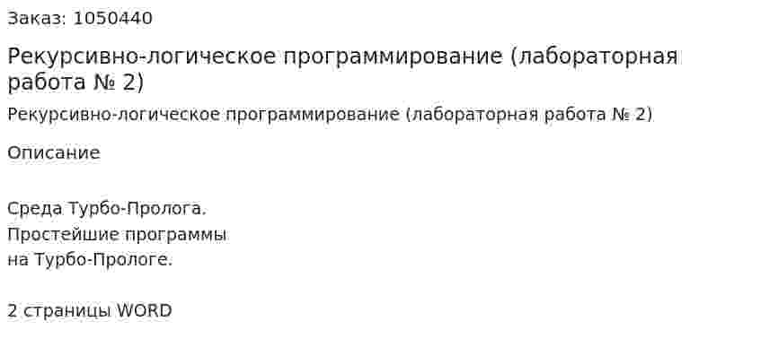 Рекурсивно-логическое программирование (лабораторная работа № 2) 