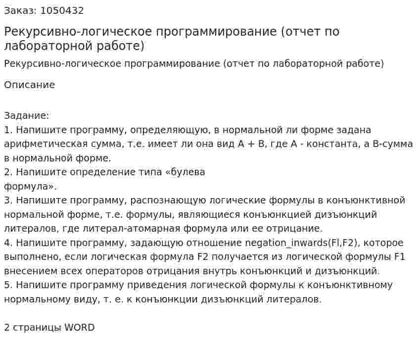 Рекурсивно-логическое программирование (отчет по лабораторной работе) 