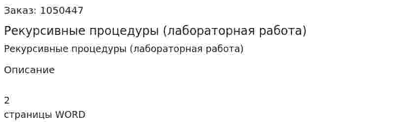 Рекурсивные процедуры (лабораторная работа) 