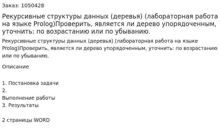 Рекурсивные структуры данных (деревья)  (лабораторная работа на языке Prolog)Проверить, является ли дерево упорядоченным, уточнить: по возрастанию или по убыванию. 