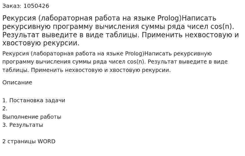 Рекурсия  (лабораторная работа на языке Prolog)Написать рекурсивную программу вычисления суммы ряда чисел cos(n). Результат выведите в виде таблицы.  Применить нехвостовую и хвостовую рекурсии. 
