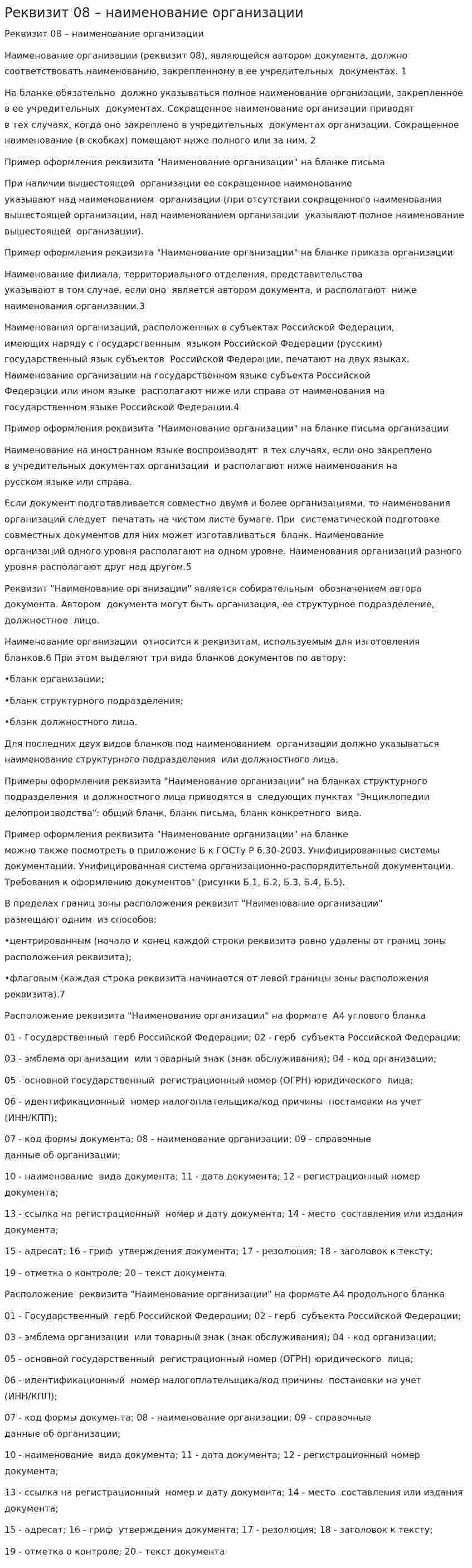 Реквизит 08 – наименование организации