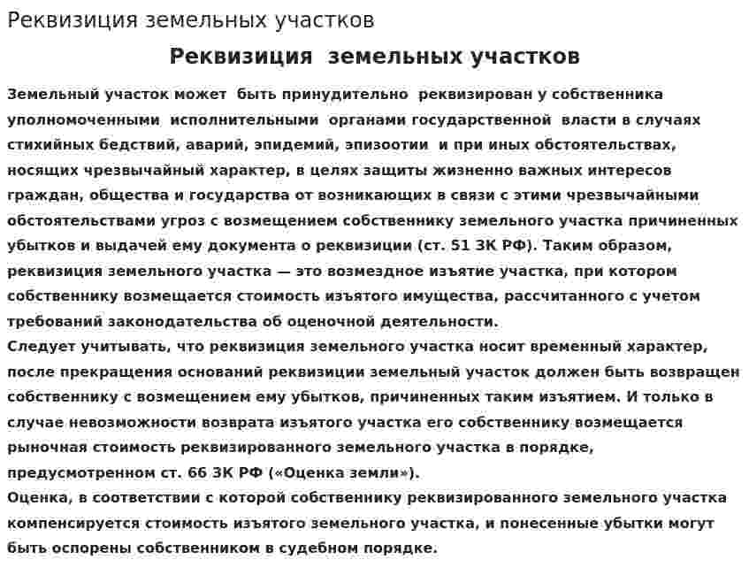 Реквизиция земельных участков
