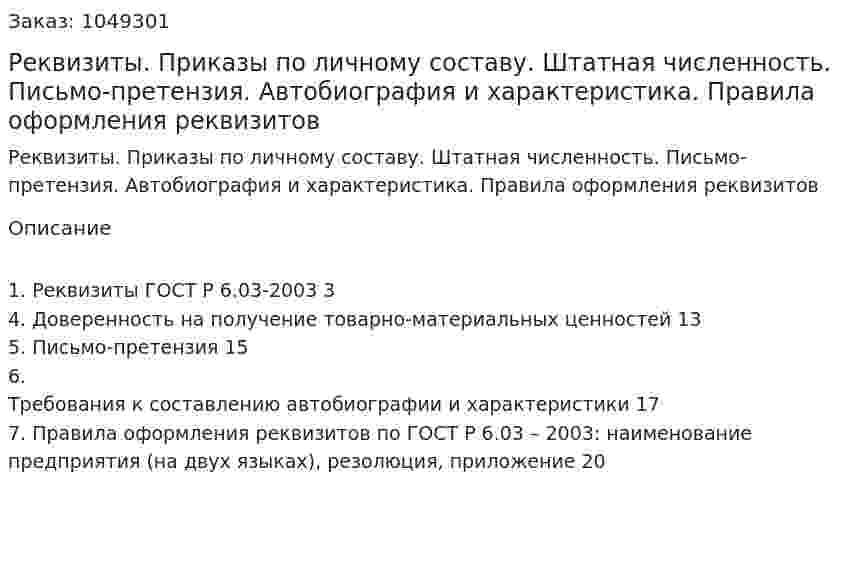 Реквизиты. Приказы по личному составу. Штатная численность. Письмо-претензия. Автобиография и характеристика. Правила оформления реквизитов (реферат) 