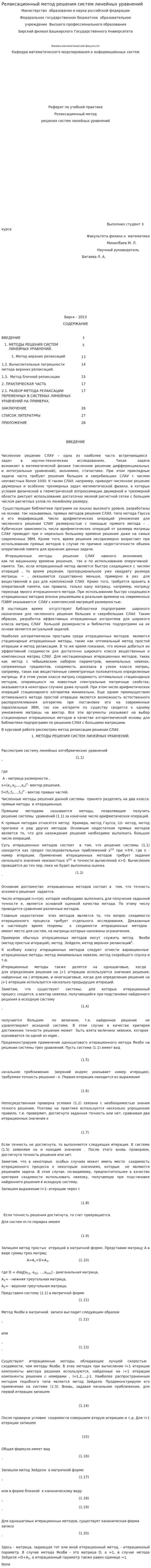 Релаксационный метод решения систем линейных уравнений