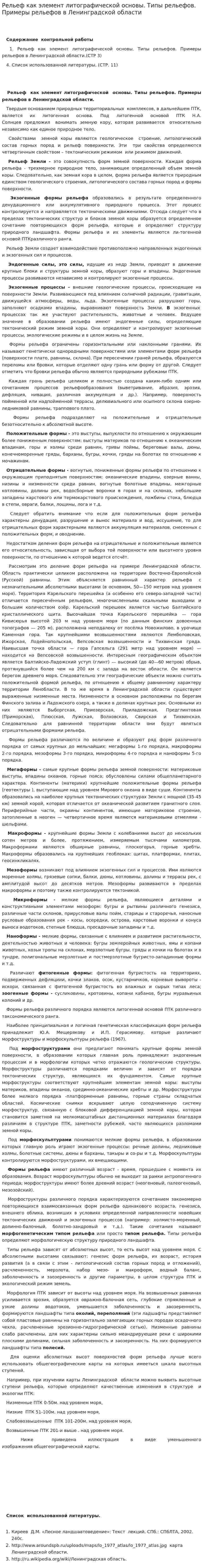 Рельеф как элемент литографической основы. Типы рельефов. Примеры рельефов в Ленинградской области