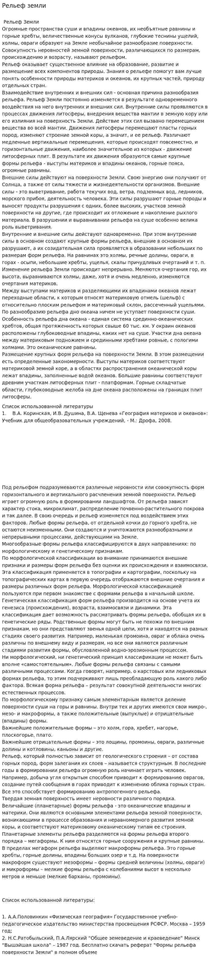 Рельеф земли