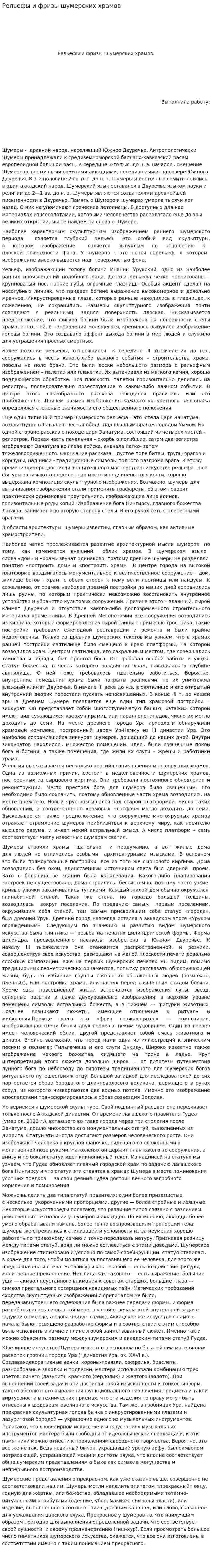 Рельефы и фризы шумерских храмов