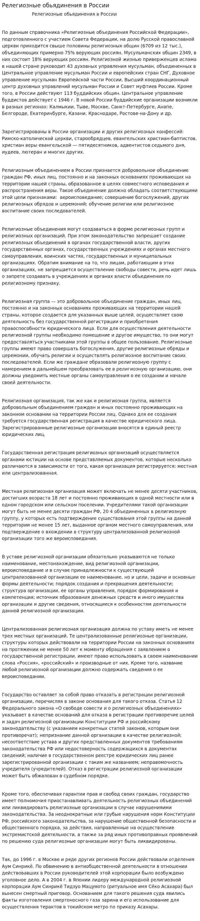 Релегиозные обьядинения в России