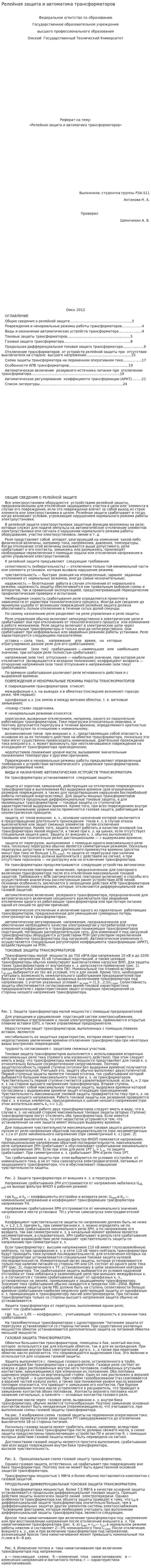 Релейная защита и автоматика трансформаторов