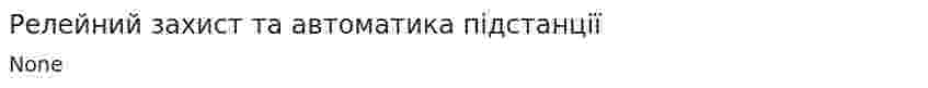 Релейний захист та автоматика підстанції