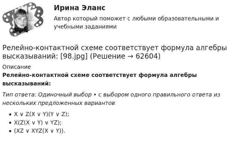     
            Описание
            Релейно-контактной схеме  соответствует формула алгебры высказываний:  Тип ответа: Одиночный выбор • с выбором одного правильного ответа из нескольких предложенных вариантовX ∨ Z(X ∨ Y)(Y ∨ Z);X(Z(X ∨ Y) ∨ YZ);(XZ ∨ XYZ(X ∨ Y)).   
            
            
            Релейно-контактной схеме  соответствует формула алгебры высказываний: [94.jpg] Релейно-контактной схеме  соответствует формула алгебры высказываний: [98.jpg] Релятивистский протон обладал кинетической энергией, равной энергии покоя. Определить, во сколько раз возрастет его кинетическая энергия, если его импульс увеличится в n = 2 раза.Релятивистский электрон имел импульс р1 = m0с. Определить конечный импульс этого электрона (в единицах m0с), если его энергия увеличилась в n = 2 раза.Ремонт брелка автосигнализацииРемонт ванной комнаты может зависеть от площади ванной комнатыРемонт в квартире. С чего начатьРекреационная география Ответы на тесты 1-3 и итоговое тестирование Витте МУИВРЕКУЛЬТИВАЦИЯ ЗЕМЕЛЬ ОБЪЕКТОВ НЕФТЕГАЗОДОБЫЧИ💯 Релейная защита и автоматика электроэнергетических систем.ти (ответы на тест Синергия / МОИ / МТИ / МосАП, май 2023)💯 Релейная защита и автоматика электроэнергетических систем.ти (ответы на тест Синергия / МОИ / МТИ / МосАП, сентябрь 2023)💯 Релейная защита и автоматика электроэнергетических систем.ти (ответы на тест Синергия / МОИ / МТИ / МосАП, январь 2024)Релейная защита и автоматика электроэнергетических систем.ти (тест с ответами Синергия/МОИ/ МТИ)Релейная защита систем электроснабжения