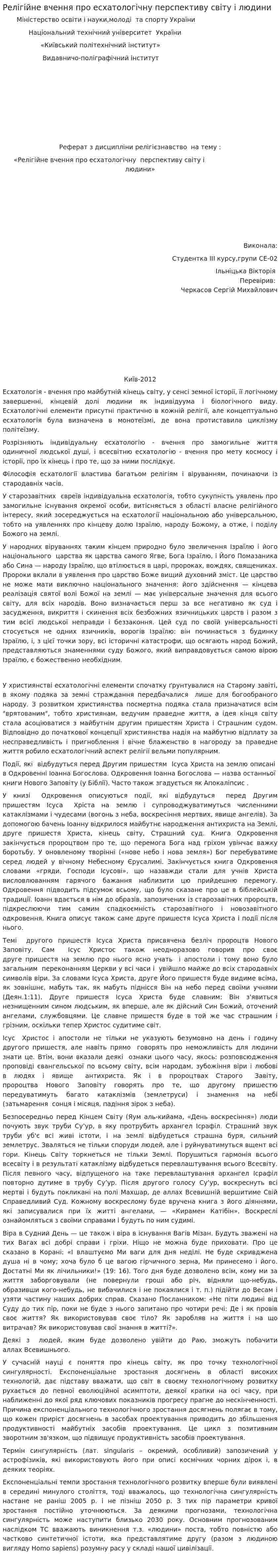 Релігійне вчення про есхатологічну перспективу світу і людини