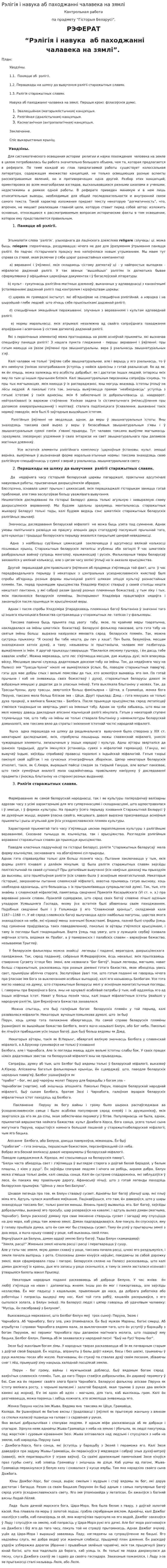 Рэлігія і навука аб паходжанні чалавека на зямлі
