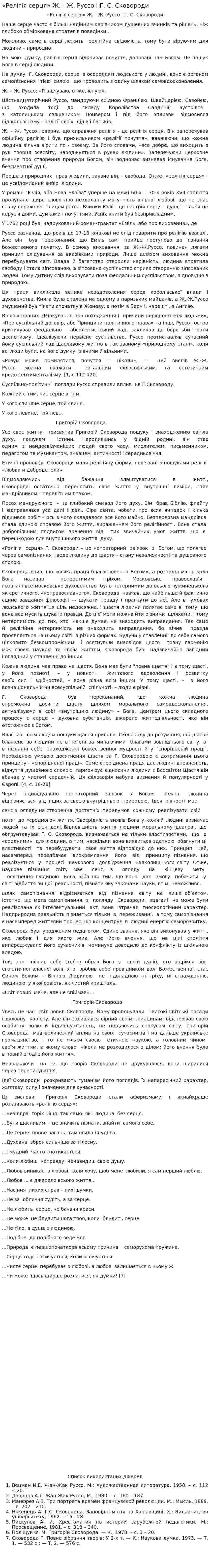«Релігія серця» Ж. - Ж. Руссо і Г. С. Сковороди