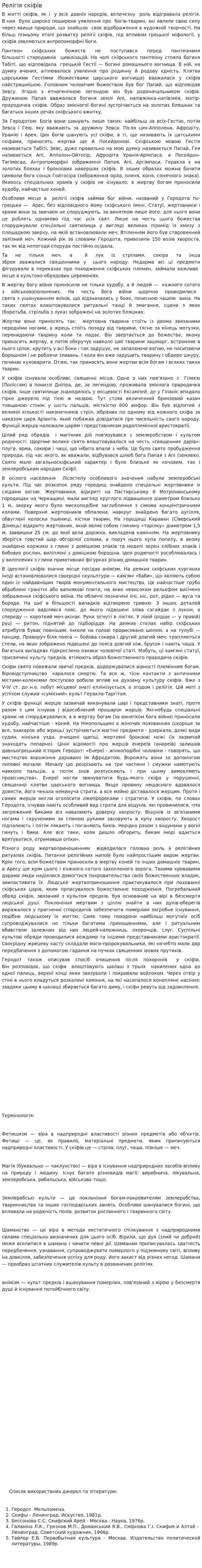 Релігія скіфів