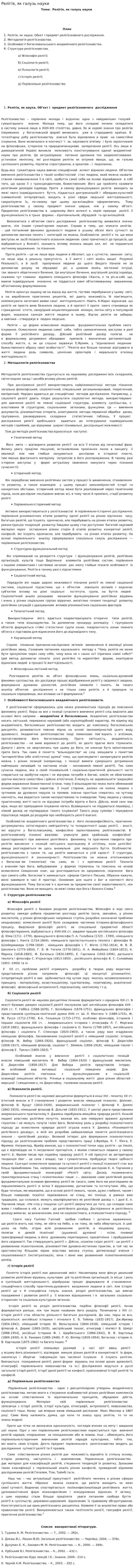 Релігія, як галузь науки