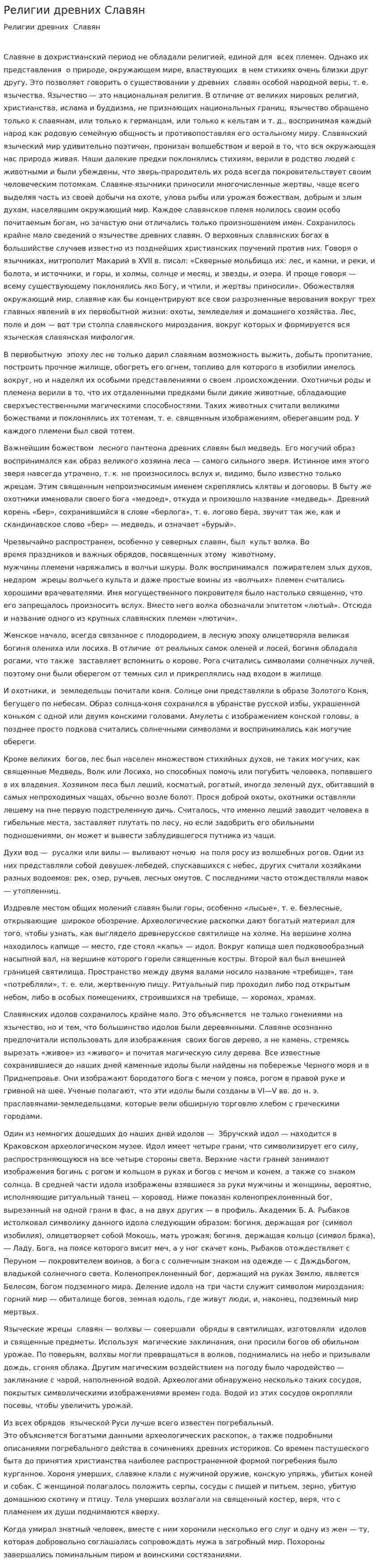 Религии древних Славян